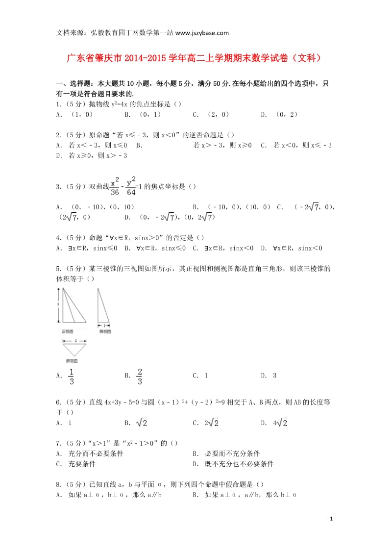 广东省肇庆市2014-2015学年高二数学上学期期末试卷文(含解析).doc_第1页