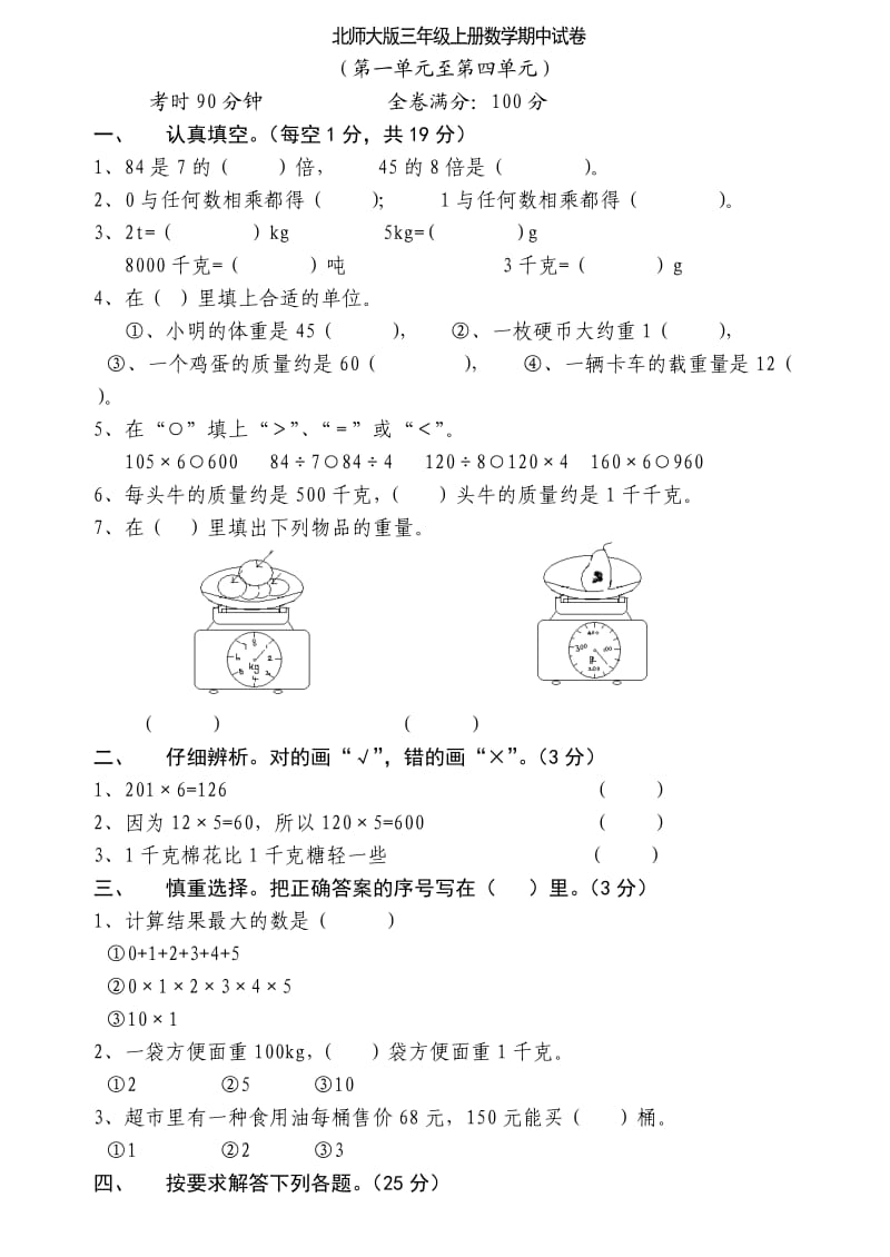 2011年北师大版小学三年级上册数学期中试卷.doc_第1页