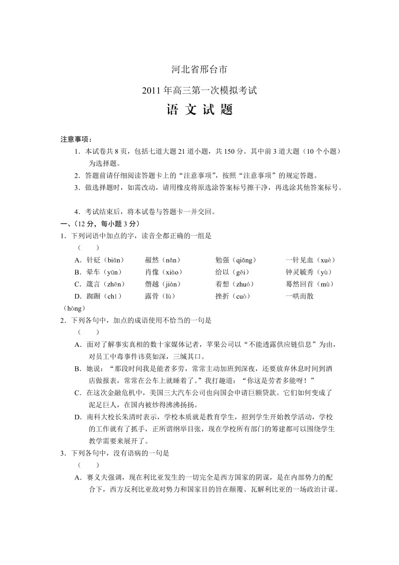 河北省邢台市2011年高三第一次模拟考试语文.doc_第1页