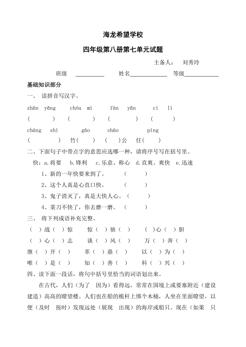 小学语文四年级第八册第七单元试题.doc_第1页