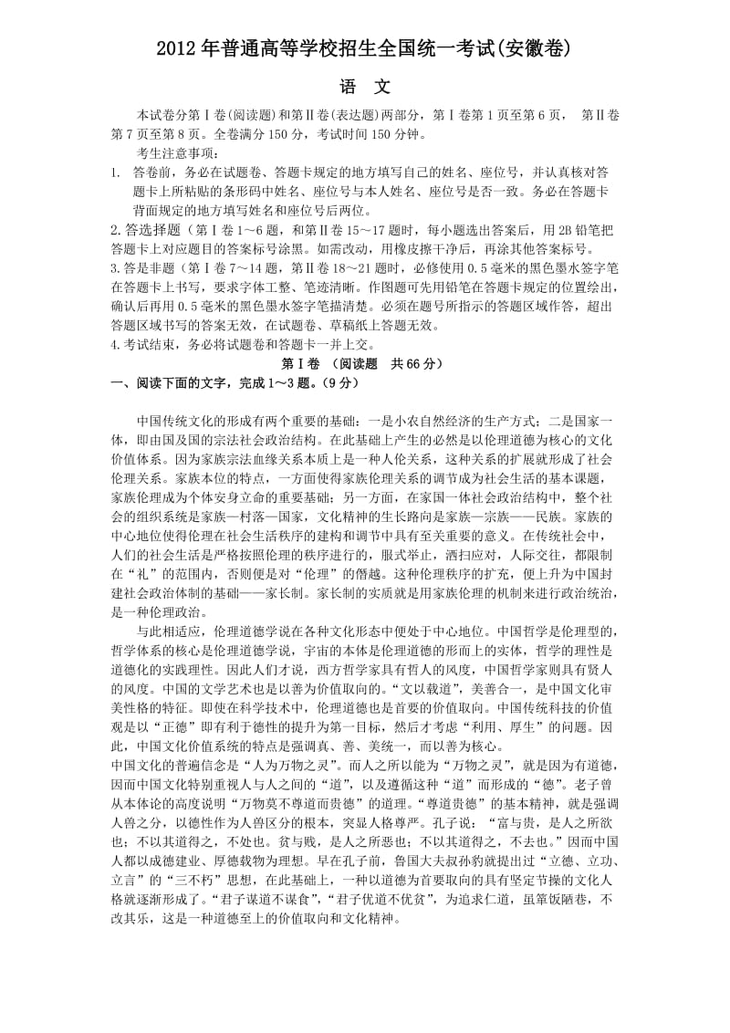 2012高考安徽语文试卷及答案.doc_第1页