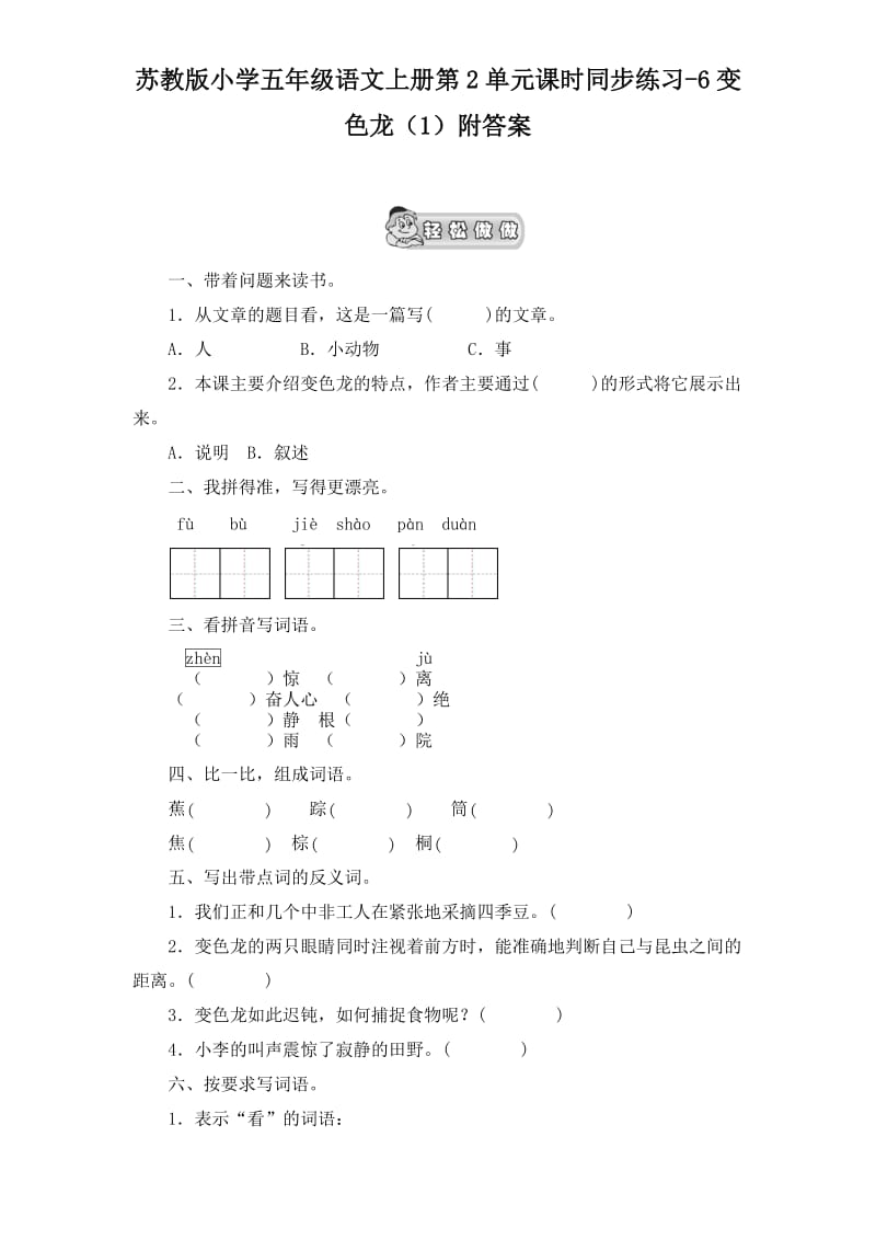 苏教版小学五年级语文上册同步练习-6变色龙附答案.doc_第1页