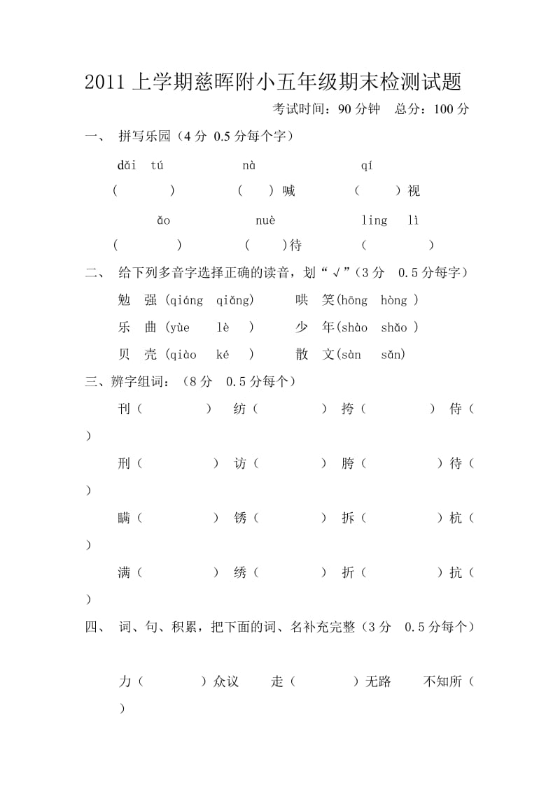 2011上学期慈晖附小五年级期末检测试题.doc_第1页