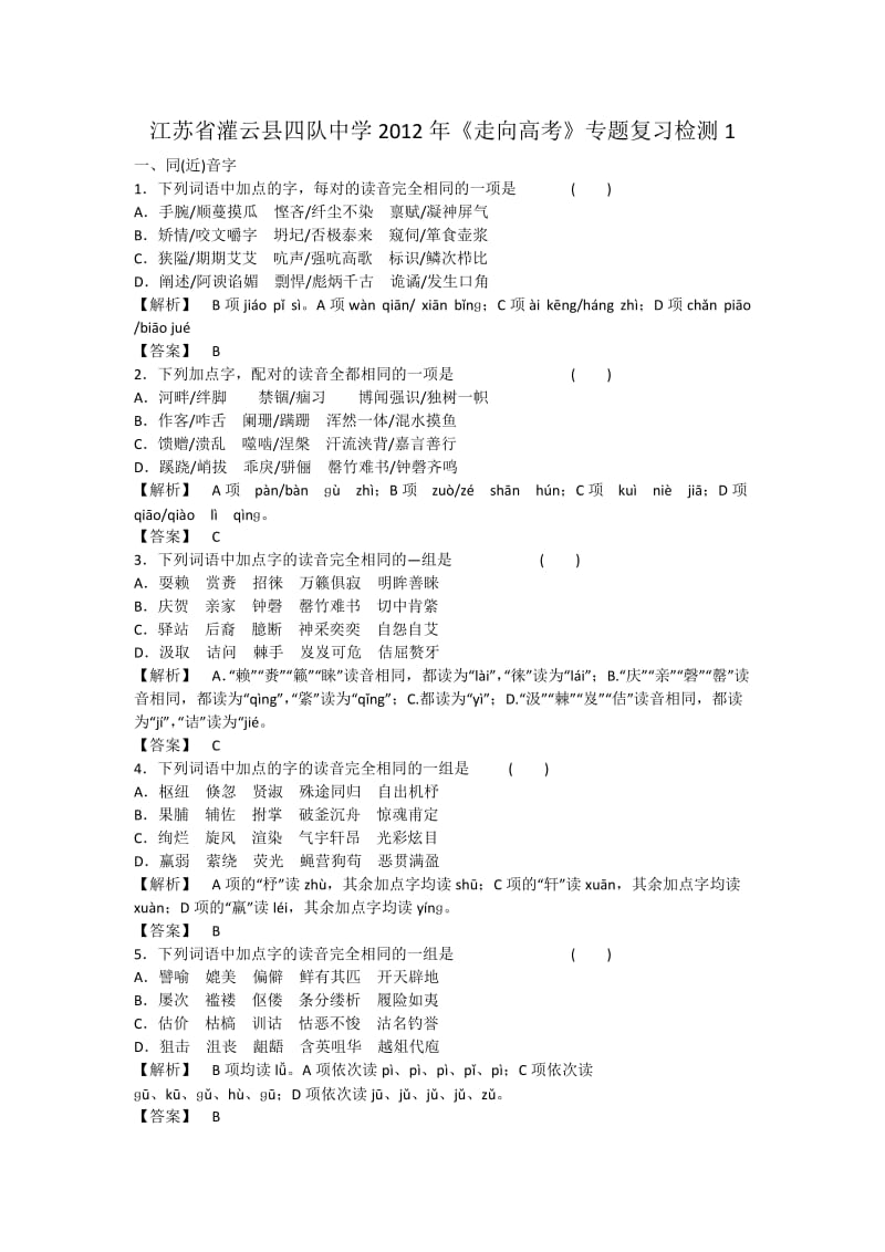 江苏省灌云县四队中学2012年《走向高考》专题复习检测1).doc_第1页