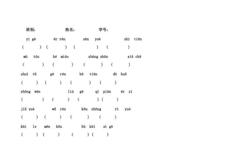 2010-2012学年小学一年级上册语文看拼音写汉字知识巩固试题.doc_第1页