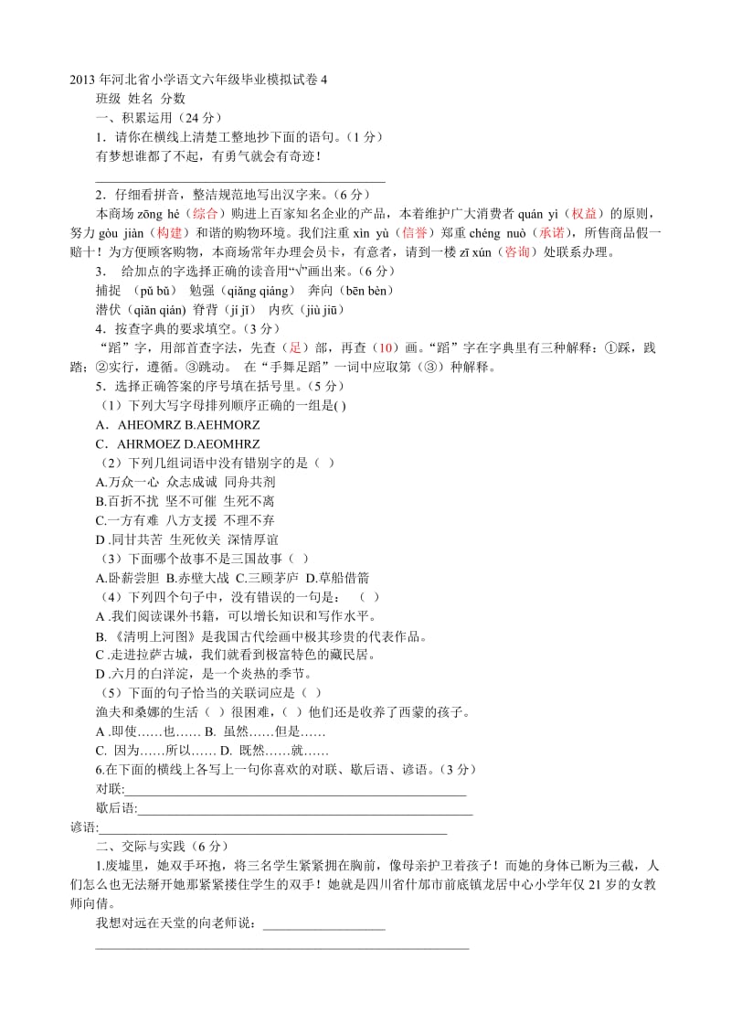 2013年河北省小学语文六年级毕业模拟试卷.doc_第1页