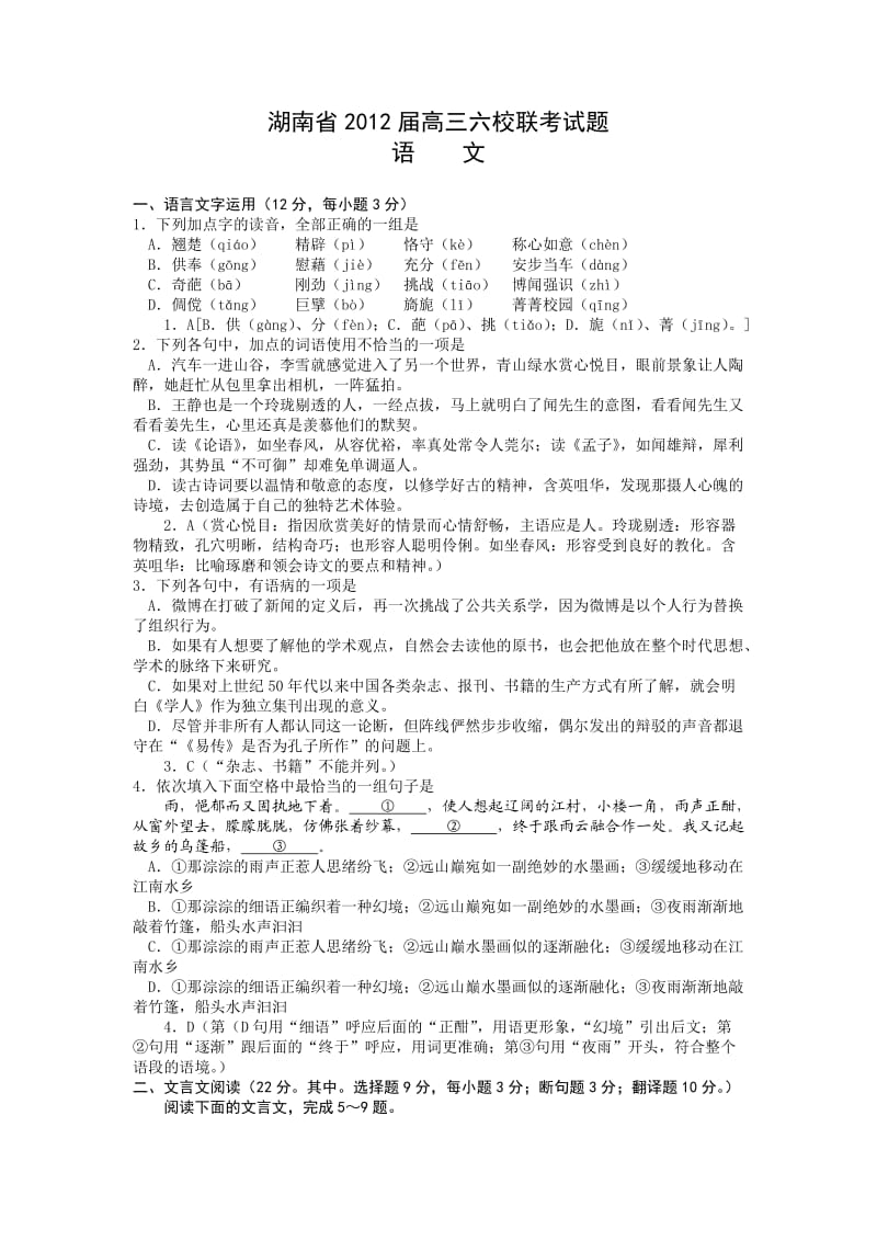 湖南省2012届高三六校联考语文试题解析.doc_第1页