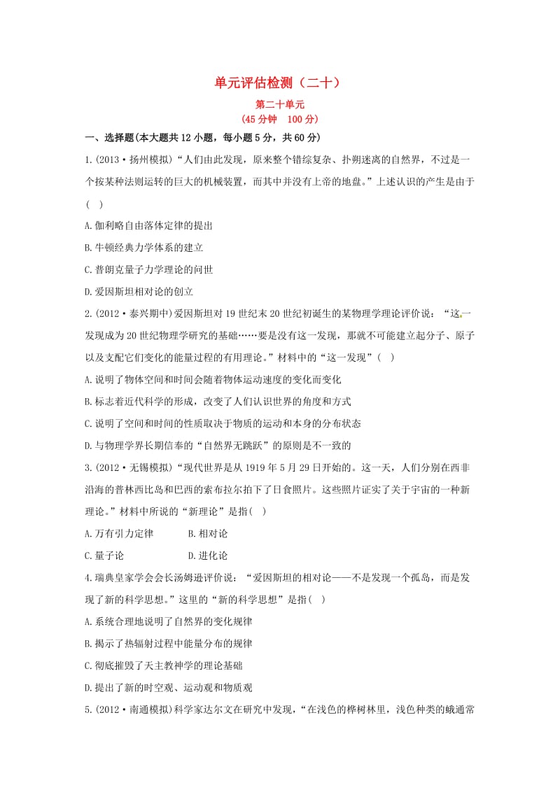 2014高中历史一轮复习必修三单元评估检测(二十).doc_第1页