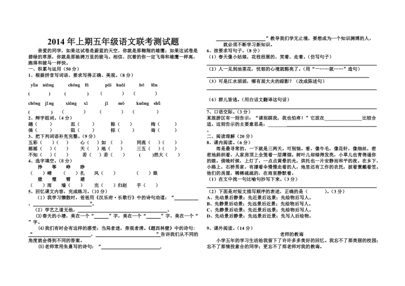 2014年上期五年级语文联考测试题.doc_第1页