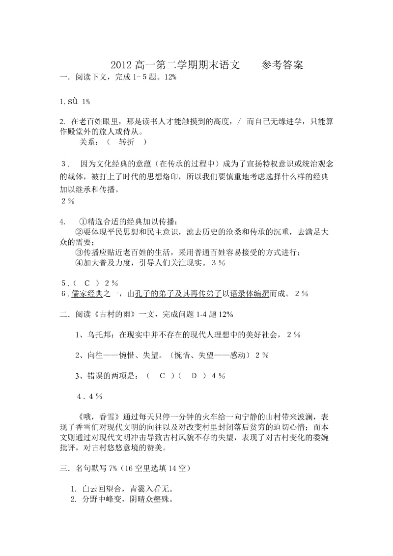 2012高一第二学期期末语文参考答案.doc_第1页