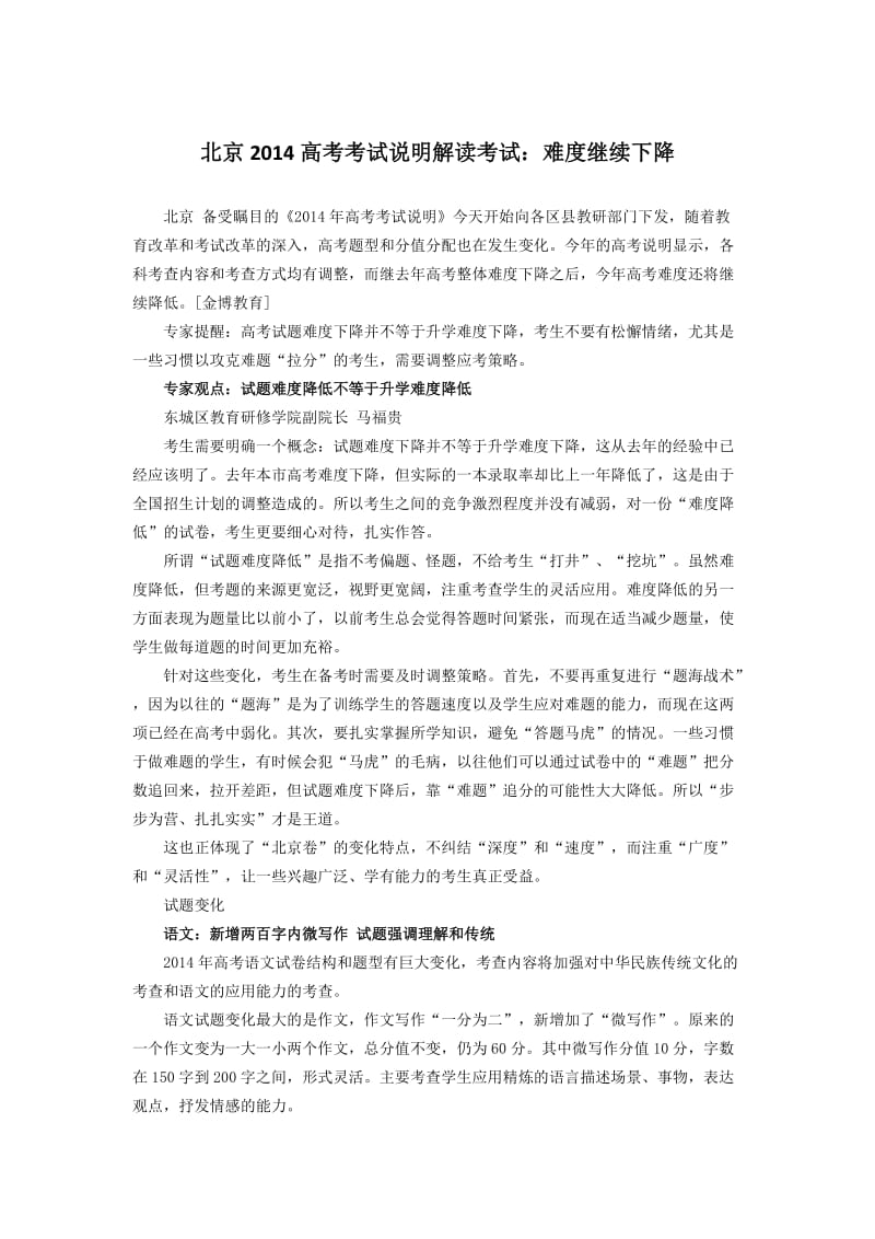 北京2014高考考试说明解读考试：难度继续下降.docx_第1页
