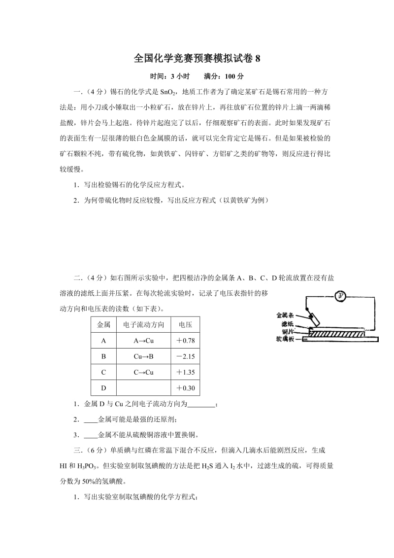 全国高中化学竞赛(预赛)模拟试卷(八).doc_第1页