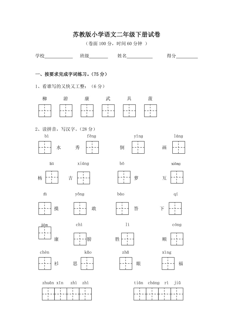 苏教版小学语文二年级下册试卷.doc_第1页