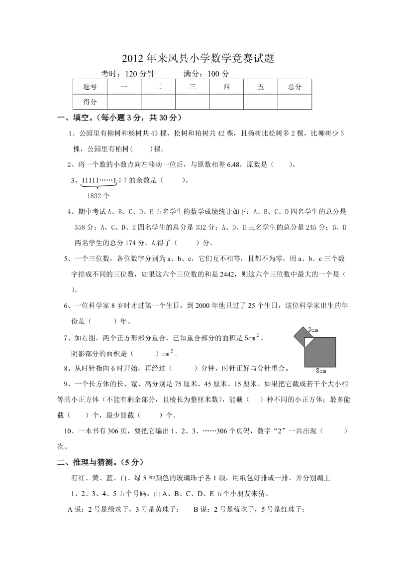 2012年小学数学竞赛试题.doc_第1页