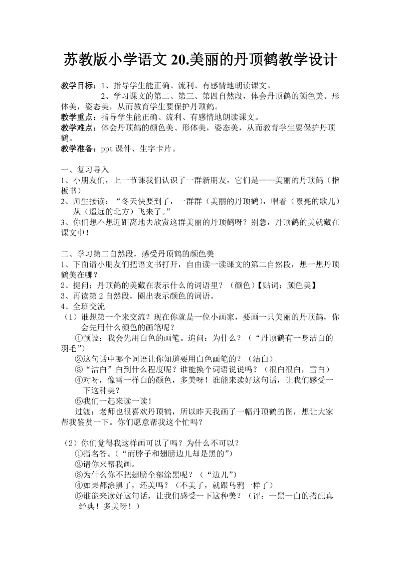 苏教版小学语文20.美丽的丹顶鹤教学设计.doc_第1页