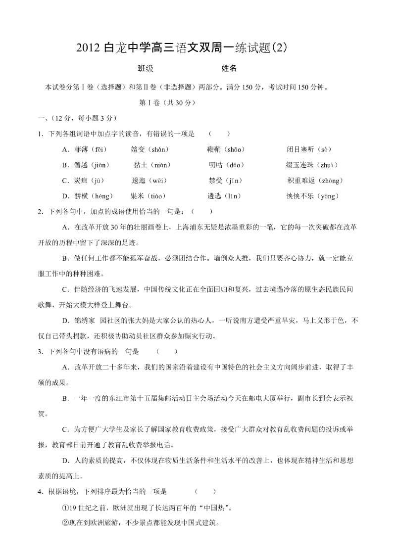 白龙中学高三语文双周一练试题.doc_第1页