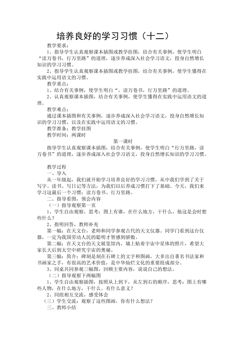 苏教六年级下册培养学习习惯.doc_第1页