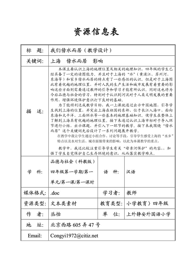 (沪教版)四年级上品德与社会教案01我们傍水而居.doc_第1页