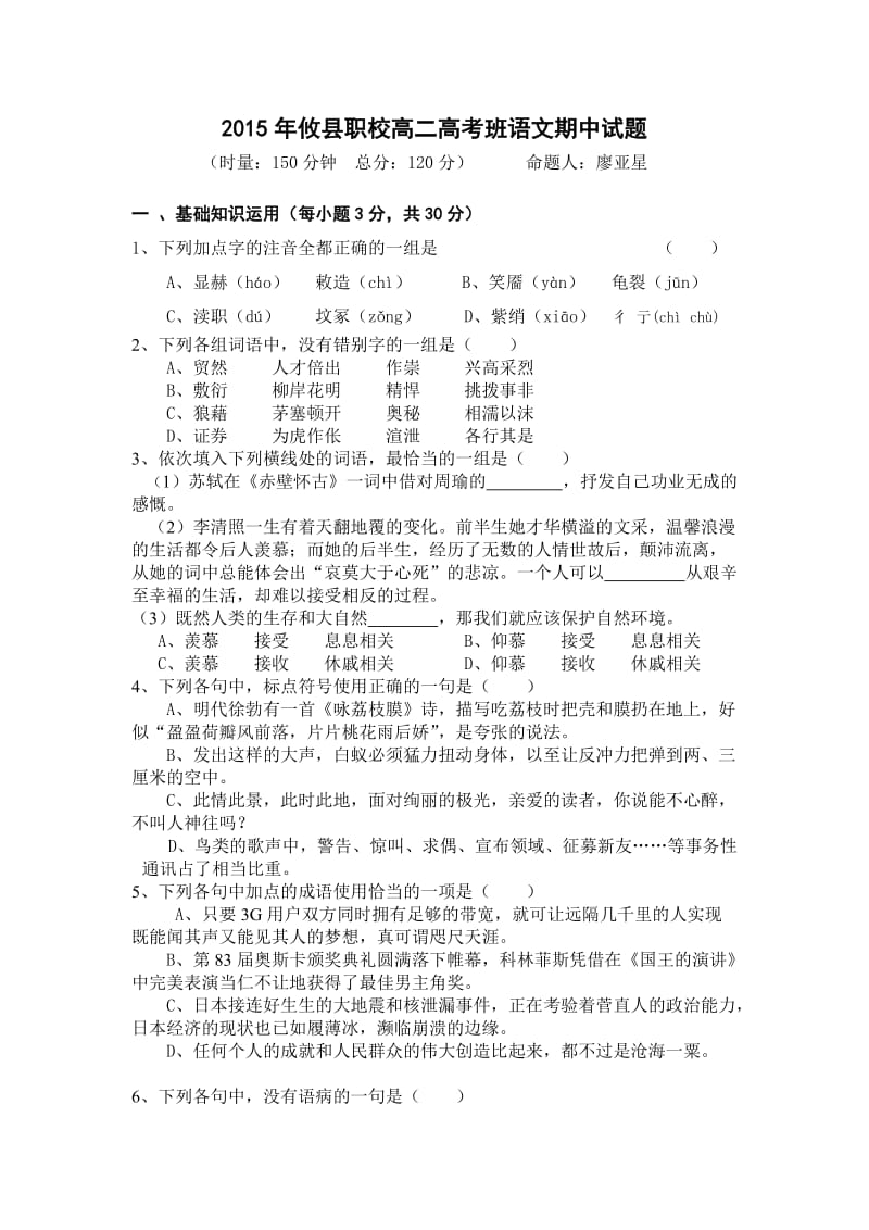 2015年攸县职校高二高考班语文期中试题命题人廖亚星.doc_第1页