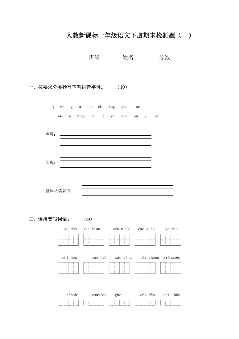 (人教新课标)一年级语文下册期末检测题(一).doc_第1页