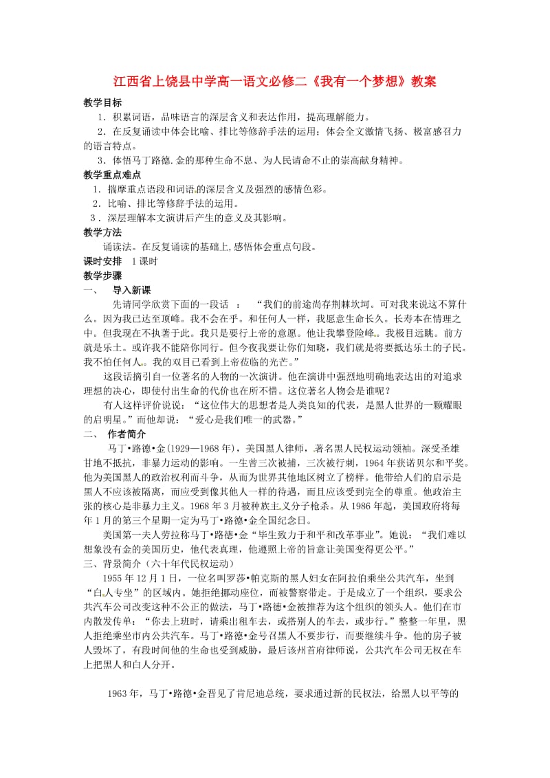 江西省上饶县中学高中语文《我有一个梦想》教案新人教版必修.doc_第1页