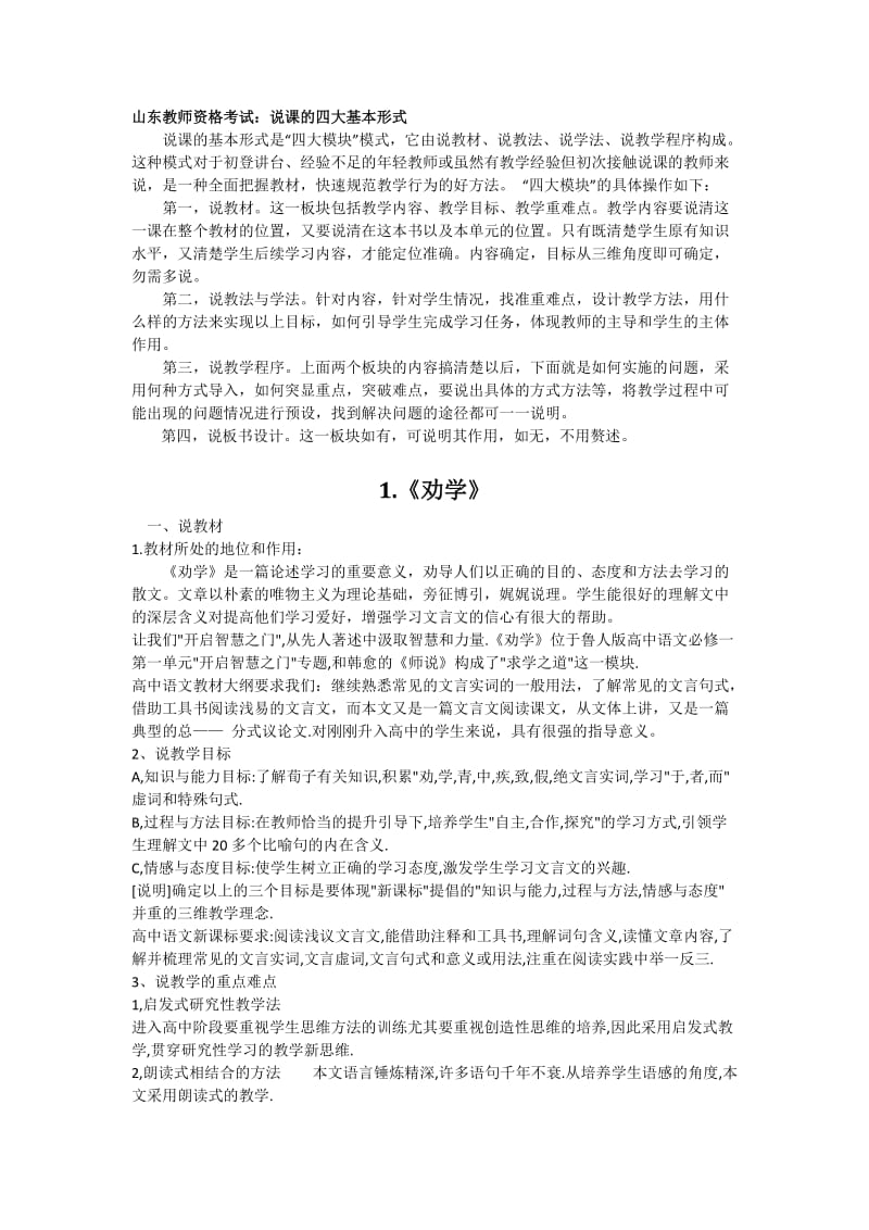 山东教师资格考试高中语文面试说课稿打印版.docx_第1页