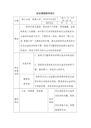 西溫莊小學(xué)吳慧珍修訂主題班會《熱心公益》.doc