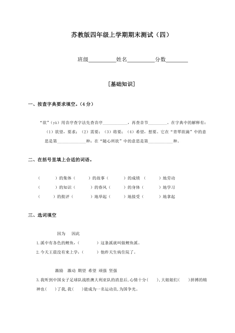 2011-2012学年苏教版小学四年级上册语文期末试卷.doc_第1页