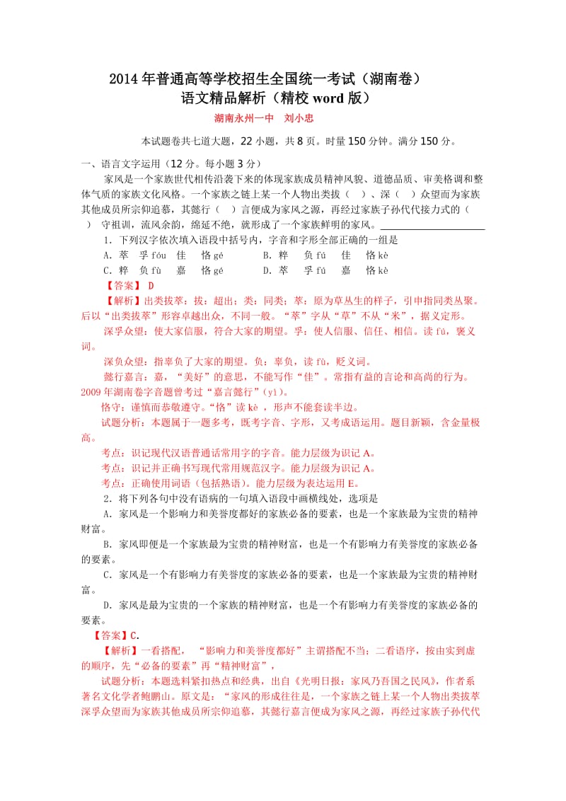 2014年高考语文湖南卷(精校).doc_第1页