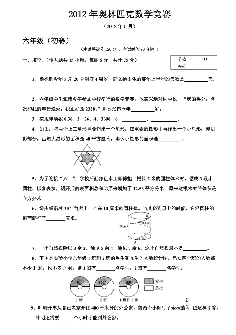 2012世奥赛(六年级)试题及答案.doc_第1页