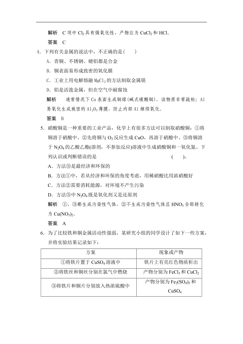 2016年高考化学第一轮总复习专题检测铜及其化合物、金属材料(含答案).doc_第2页