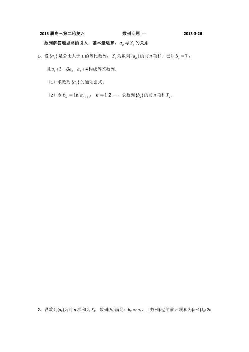 广东省某重点中学2013届高三数学理二轮复习之数列专题一.doc_第1页