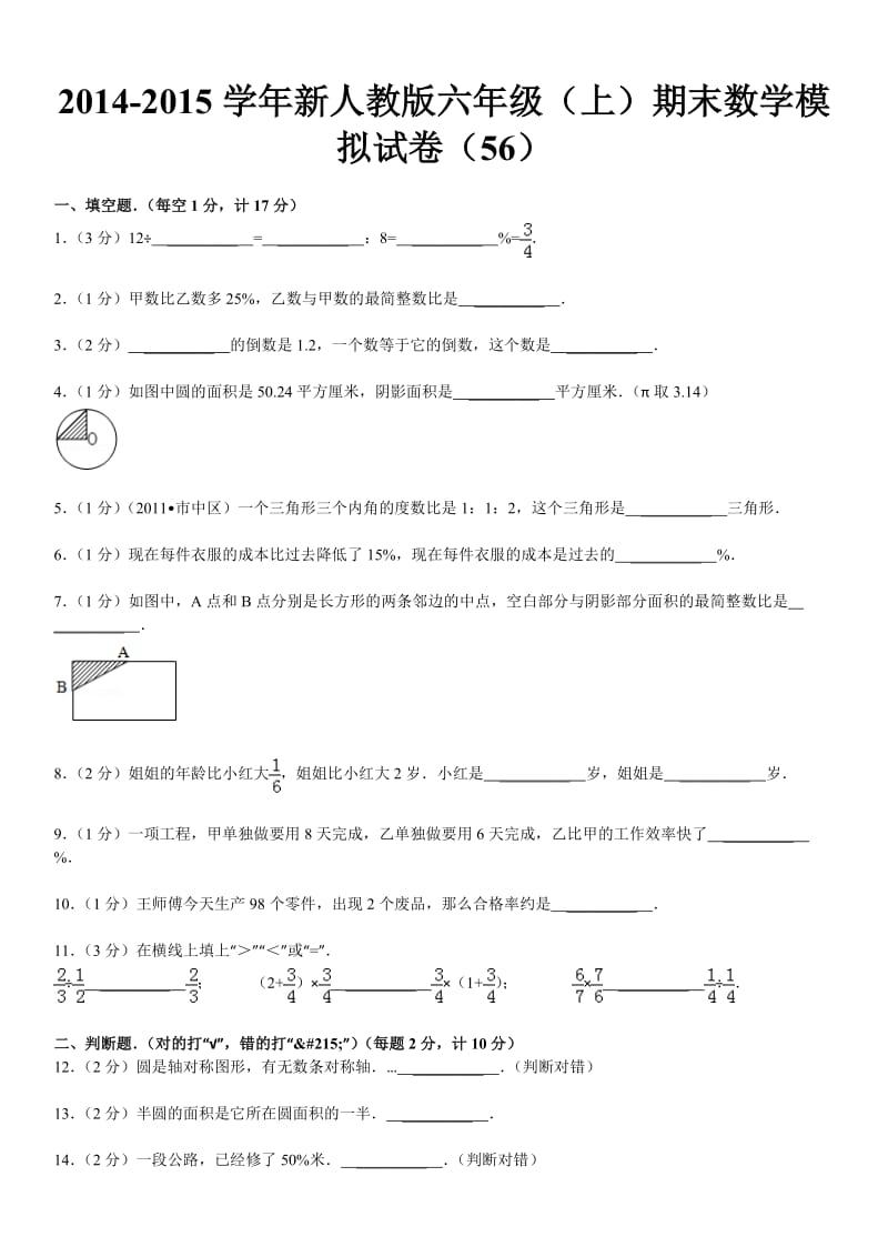 2014-2015学年新人教版六年级(上)期末数学模拟试卷(56).doc_第2页