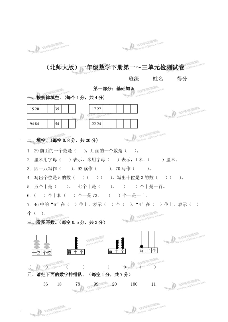 (北师大版)一年级数学下册第一～三单元检测试卷.doc_第1页