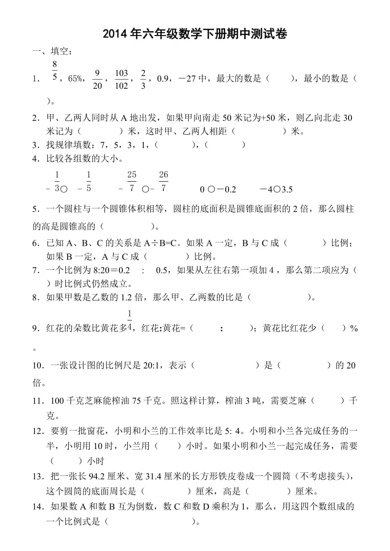 2014年六年级数学下册期中测试卷.doc_第1页