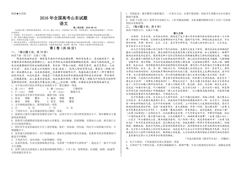 2016山东高考语文试题.doc_第1页