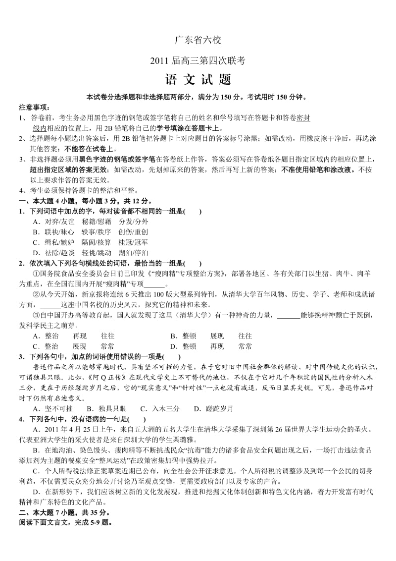 广东省六校2011届高三第四次联考语文试题及答案.doc_第1页