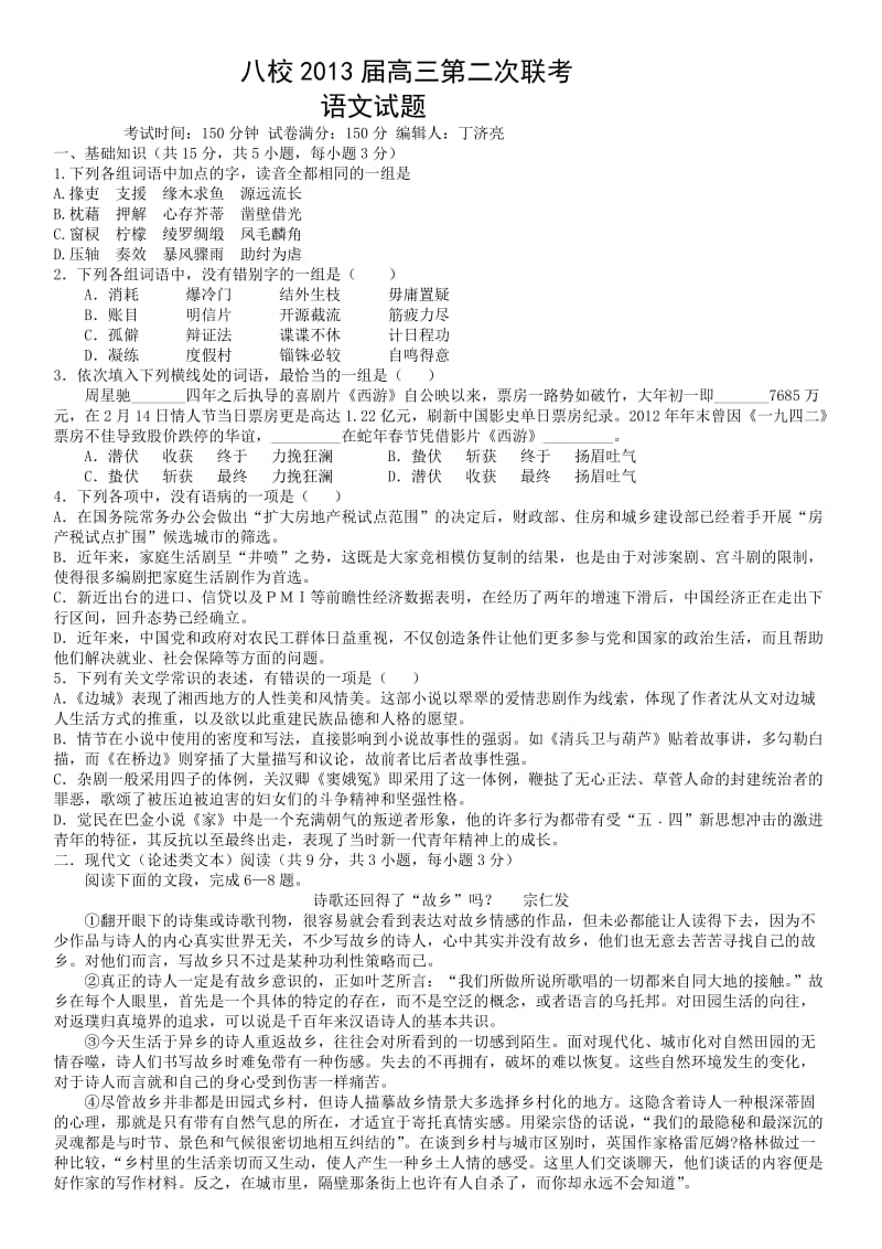 湖北省2013届八校高三第二次联考语文试题.doc_第1页