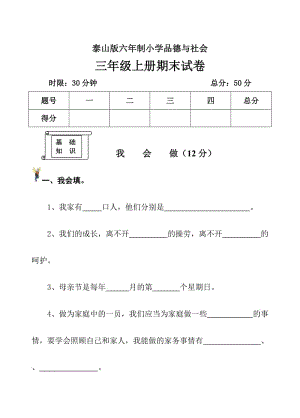 泰山版六年制小學(xué)品德與社會(huì)三年級(jí)上冊(cè)期中試卷.doc