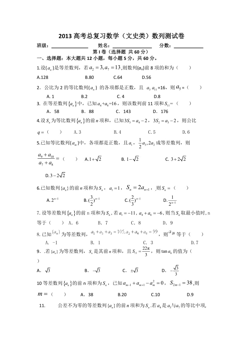 2013高考总复习数学(文史类)数列测试卷.doc_第1页