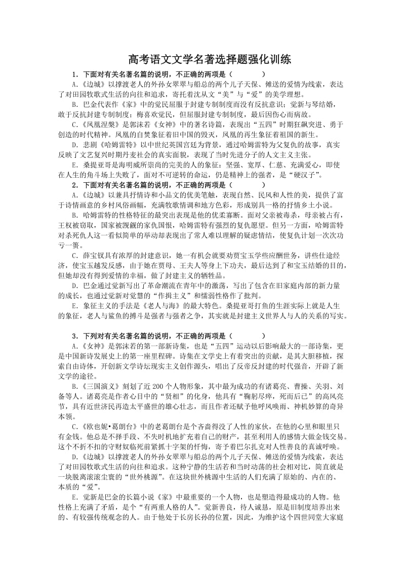 湖北高考文学名著选择题 含答案.doc_第1页