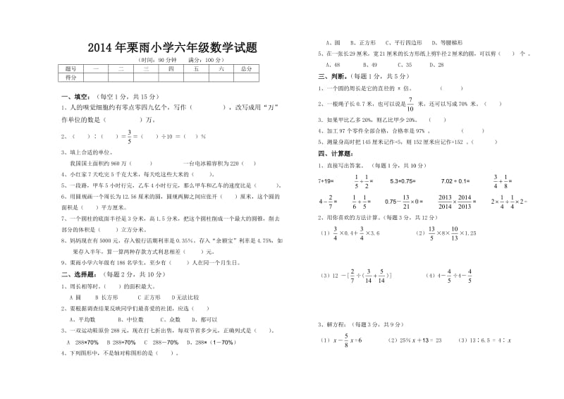 2014六年级下册数学期末考试.doc_第1页