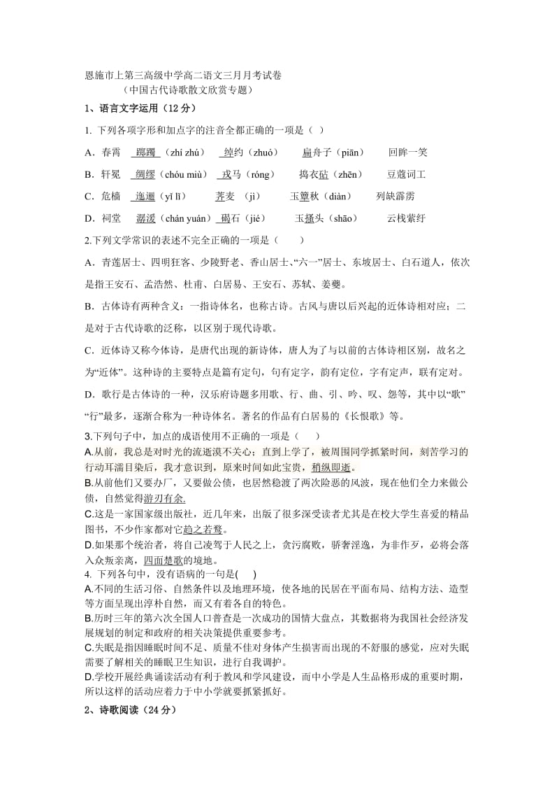 恩施市上第三高级中学高二语文三月月考试卷.doc_第1页