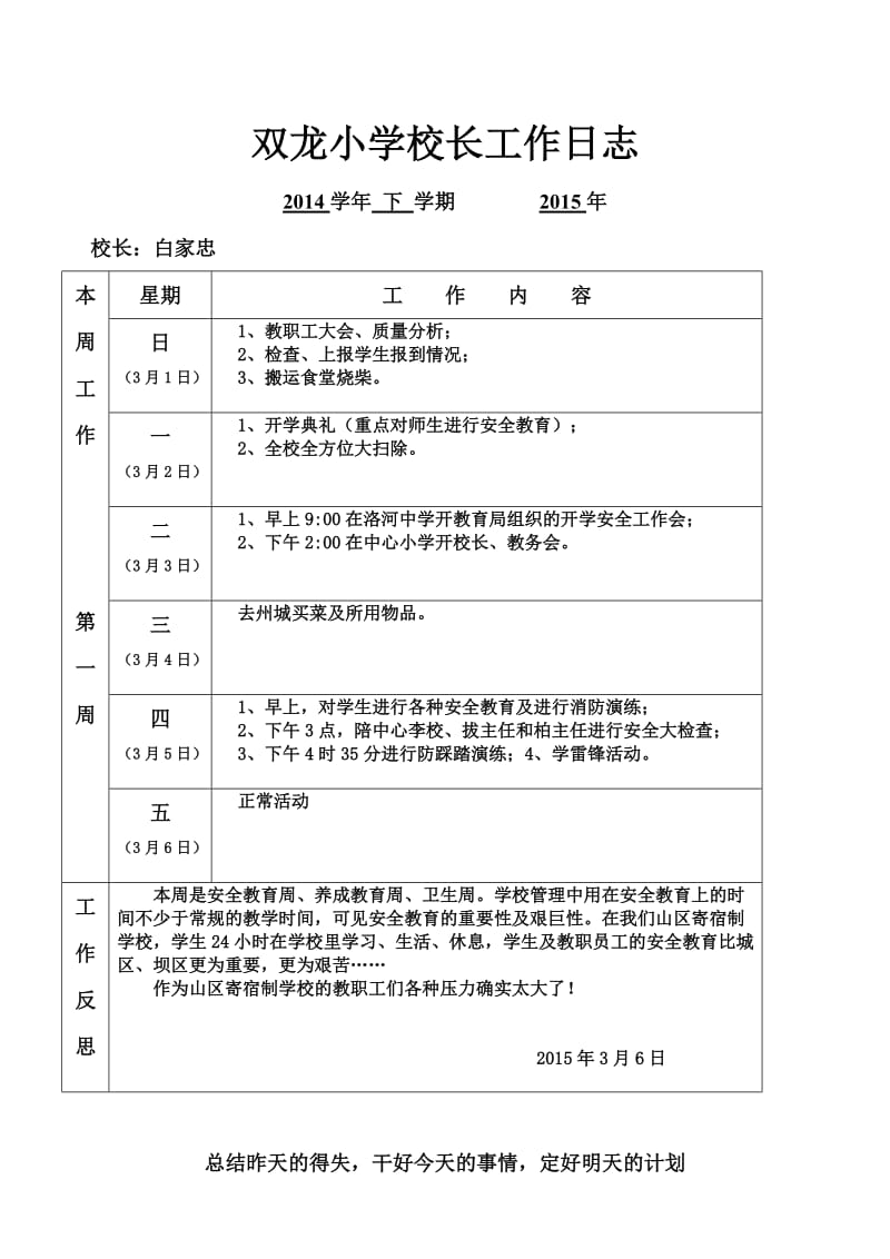 2014学年下学期双龙小学校长工作日志.doc_第1页