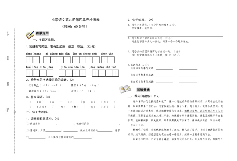 小学语文第九册第四单元检测题(修改后).doc_第1页