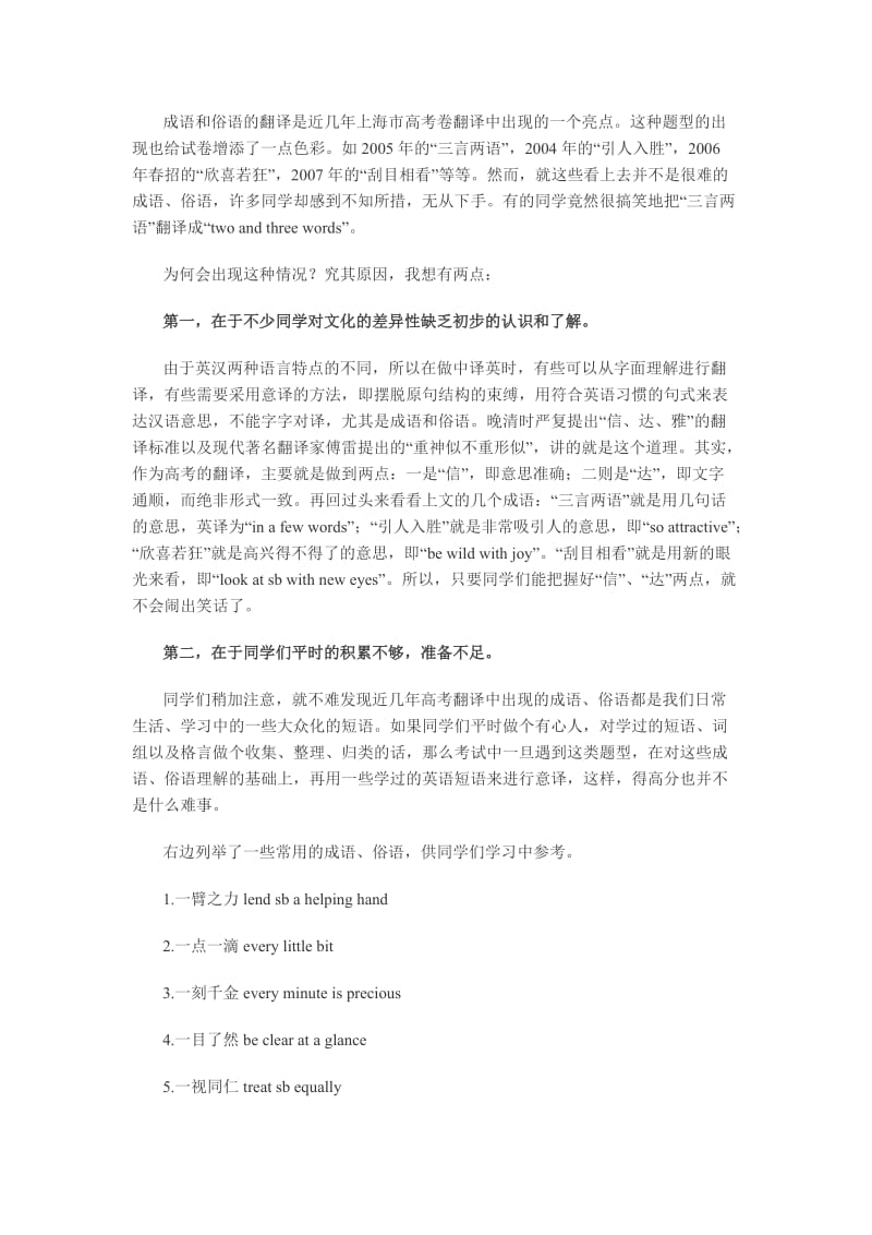 成语和俗语的翻译是近几年上海市高考卷翻译中出现的一个亮点.doc_第1页