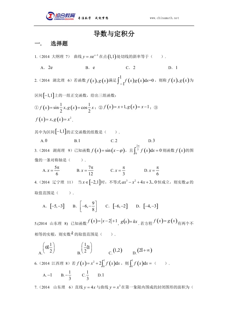 2014年高考数学真题分类汇编理科-导数与定积分(理科).docx_第1页