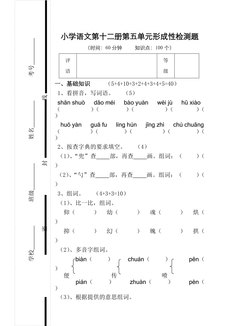 小学语文第十二册第五单元形成性检测题.doc_第1页