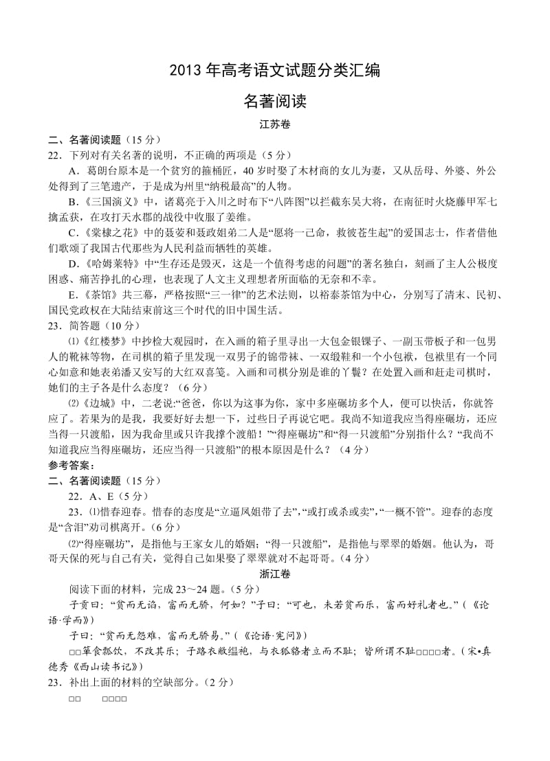 2013年高考语文试题分类汇编名著阅读.doc_第1页