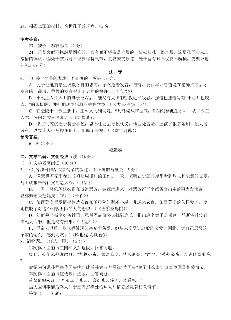 2013年高考语文试题分类汇编名著阅读.doc_第2页